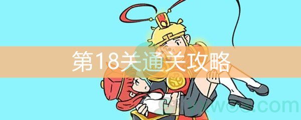 《师父！大师兄又被妖怪捉走啦！》第18关通关攻略