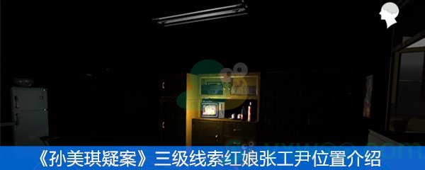 《孙美琪疑案》三级线索红娘张工尹位置介绍