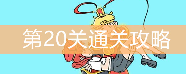 《师父！大师兄又被妖怪捉走啦！》第20关通关攻略