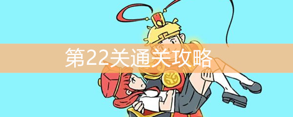 《师父！大师兄又被妖怪捉走啦！》第22关通关攻略