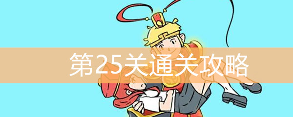 《师父！大师兄又被妖怪捉走啦！》第25关通关攻略