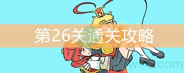 《师父！大师兄又被妖怪捉走啦！》第26关通关攻略