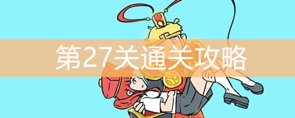 《师父！大师兄又被妖怪捉走啦！》第27关通关攻略