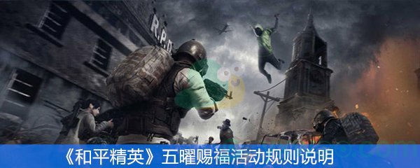 《和平精英》五曜赐福活动规则说明