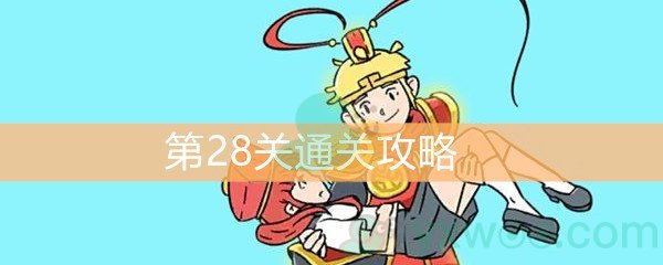 《师父！大师兄又被妖怪捉走啦！》第28关通关攻略