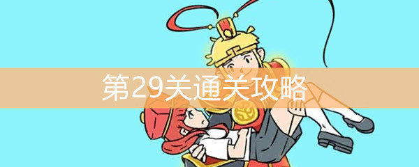 《师父！大师兄又被妖怪捉走啦！》第29关通关攻略