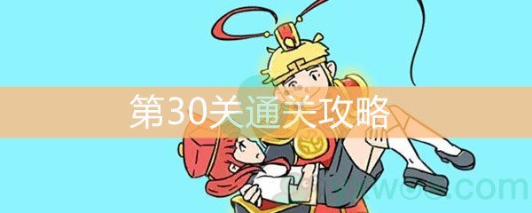 《师父！大师兄又被妖怪捉走啦！》第30关通关攻略