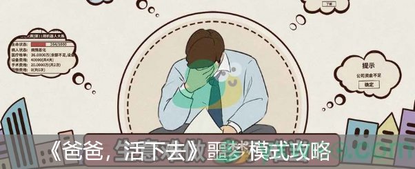 《爸爸，活下去》噩梦模式攻略