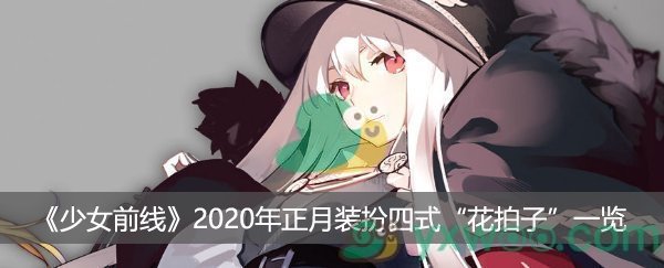 《少女前线》2020年正月装扮四式“花拍子”一览