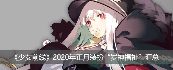 《少女前线》2020年正月装扮“岁神福祉”汇总