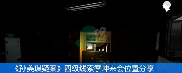 《孙美琪疑案》四级线索季坤来会位置分享