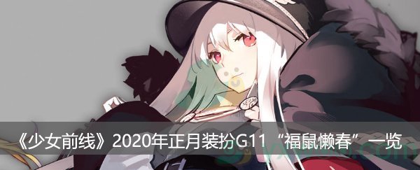 《少女前线》2020年正月装扮G11“福鼠懒春”一览