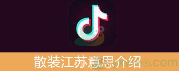 《抖音》散装江苏意思介绍