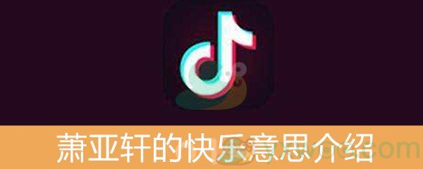 《抖音》萧亚轩的快乐意思介绍