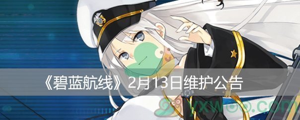 《碧蓝航线》2月13日维护公告