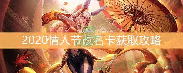 《王者荣耀》2020情人节改名卡获取攻略