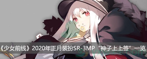 《少女前线》2020年正月装扮SR-3MP“神子上上签”一览