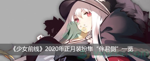 《少女前线》2020年正月装扮隼“伴君侧”一览