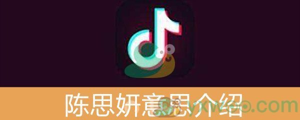 《抖音》陈思妍意思介绍