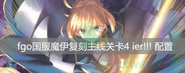 fgo国服魔伊复刻主线关卡4 ier!!! 雪花与蜂蜜之国【Ⅲ】配置