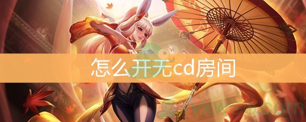 《王者荣耀》怎么开无cd房间