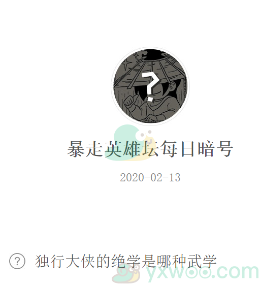 《暴走英雄坛》微信每日暗号2月13日答案