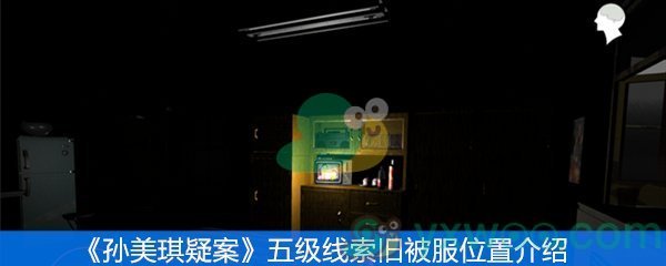 《孙美琪疑案》五级线索旧被服位置介绍