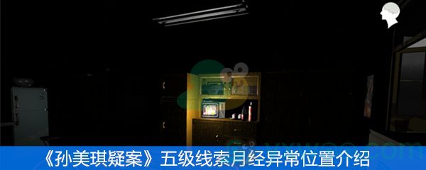《孙美琪疑案》五级线索月经异常位置介绍