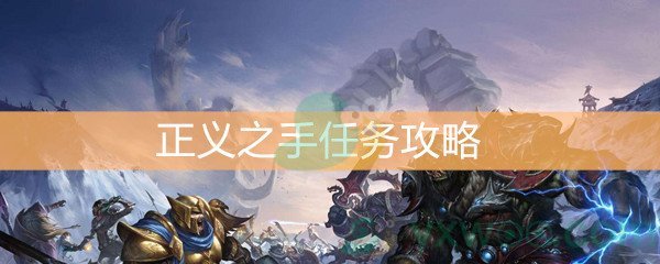 《魔兽世界怀旧服》正义之手任务攻略