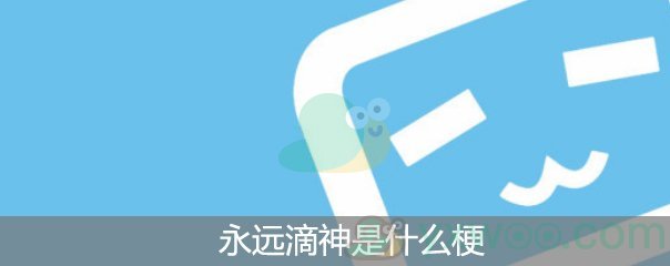 永远滴神是什么意思