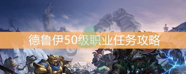 《魔兽世界怀旧服》德鲁伊50级职业任务攻略