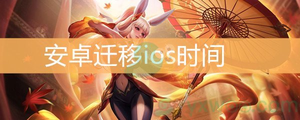 《王者荣耀》安卓迁移ios时间