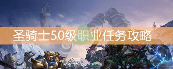 《魔兽世界怀旧服》圣骑士50级职业任务攻略