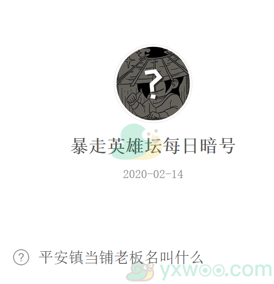 《暴走英雄坛》微信每日暗号2月14日答案