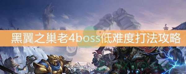 《魔兽世界怀旧服》黑翼之巢老4boss低难度打法攻略