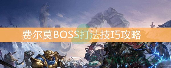 《魔兽世界怀旧服》费尔莫BOSS打法技巧攻略