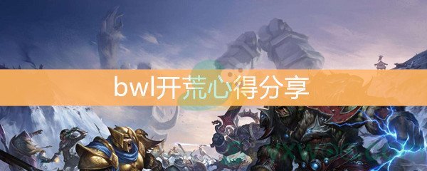 《魔兽世界怀旧服》 bwl开荒心得分享