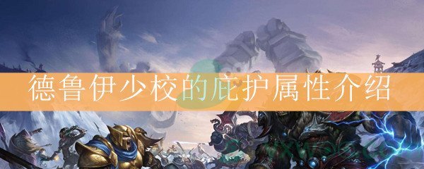 《魔兽世界怀旧服》德鲁伊少校的庇护套装属性介绍