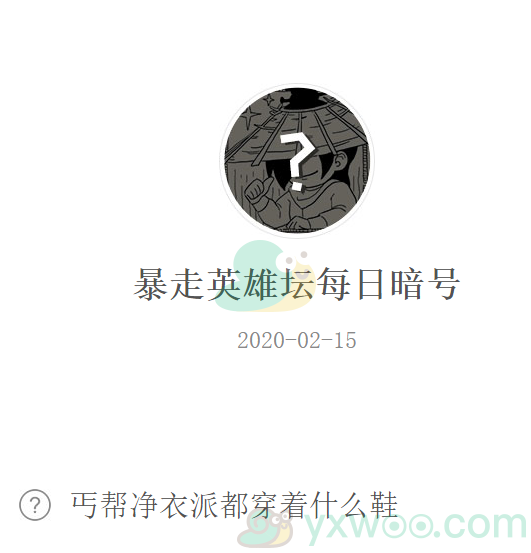 《暴走英雄坛》微信每日暗号2月15日答案