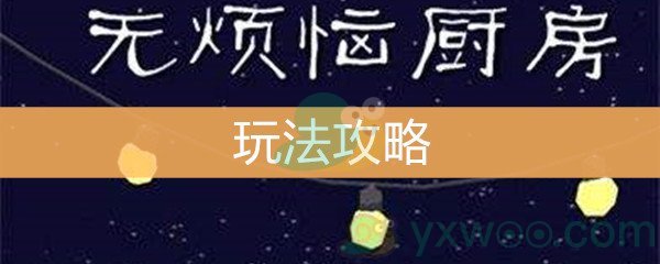 《无烦恼厨房》玩法攻略