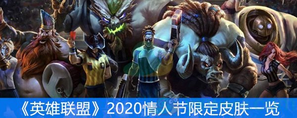 《英雄联盟》2020情人节限定皮肤一览