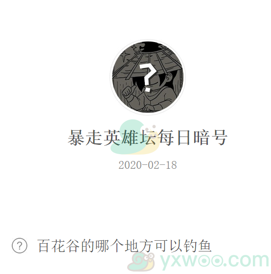 《暴走英雄坛》微信每日暗号2月18日答案