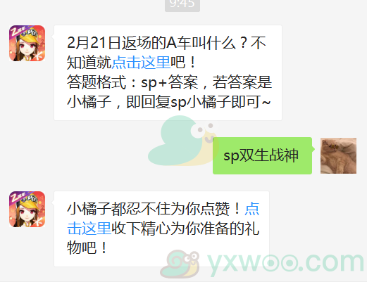 《QQ飞车》微信每日一题2月18日答案