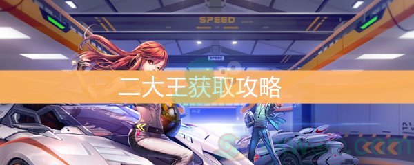 《QQ飞车手游》 二大王获取攻略