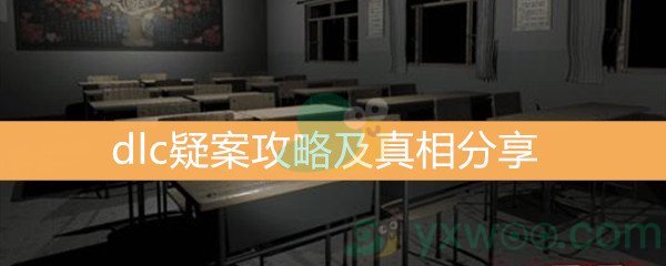 《王思凤》dlc疑案攻略及真相分享