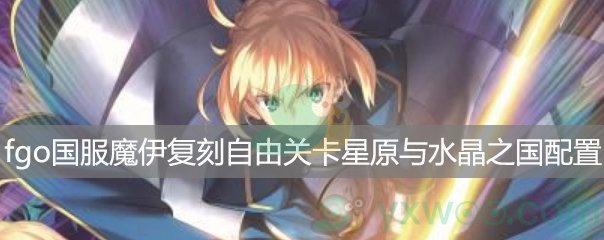 fgo国服魔伊复刻自由关卡星原与水晶之国 Rank D配置