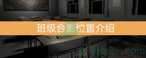 《王思凤》5级线索班级合影位置介绍