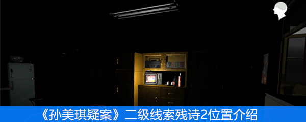 《孙美琪疑案》二级线索残诗2位置介绍