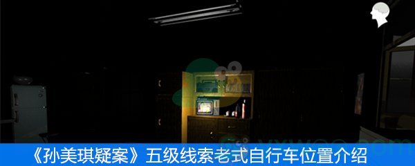 《孙美琪疑案》五级线索老式自行车位置介绍