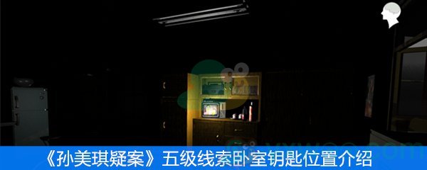《孙美琪疑案》五级线索卧室钥匙位置介绍